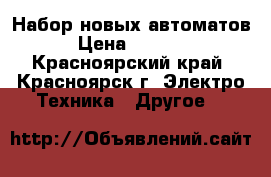 Набор новых автоматов › Цена ­ 1 500 - Красноярский край, Красноярск г. Электро-Техника » Другое   